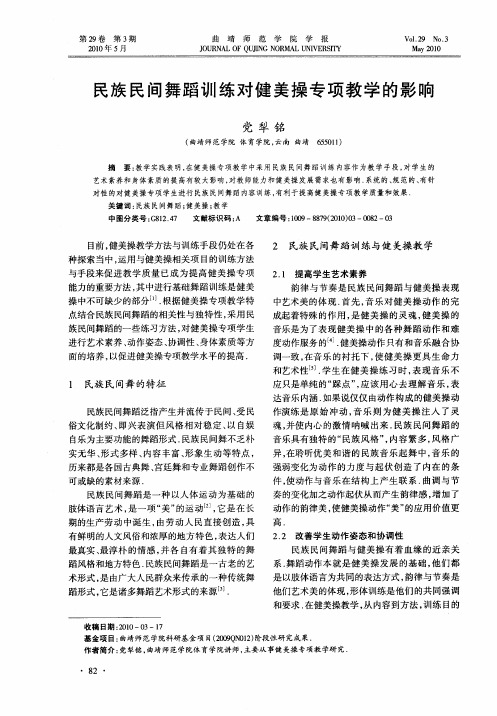民族民间舞蹈训练对健美操专项教学的影响