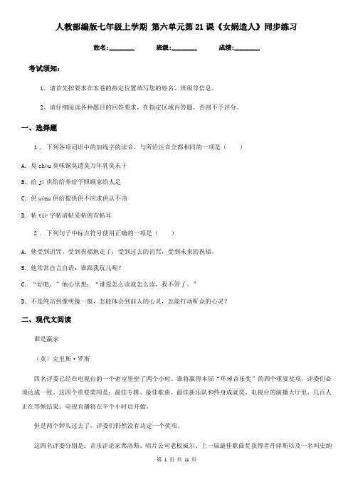 人教部编版七年级语文上学期 第六单元第21课《女娲造人》同步练习