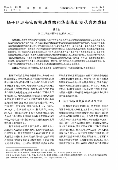 扬子区地壳密度扰动成像和华南燕山期花岗岩成因