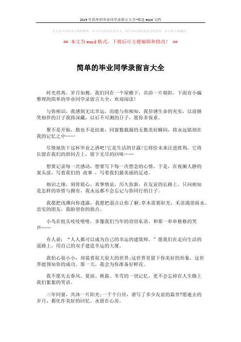 2019年简单的毕业同学录留言大全-精选word文档 (4页)