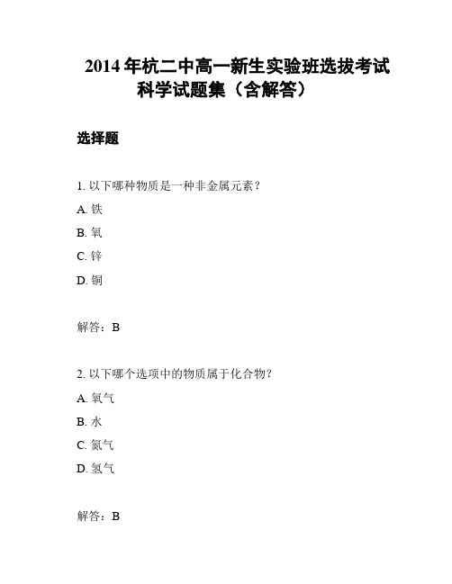 2014年杭二中高一新生实验班选拔考试科学试题集(含解答)