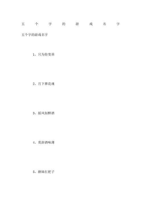 五个字的游戏名字