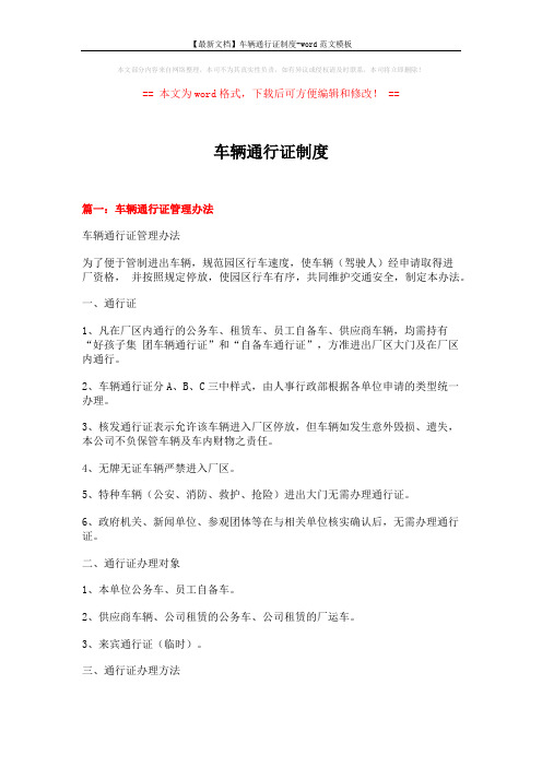 【最新文档】车辆通行证制度-word范文模板 (6页)