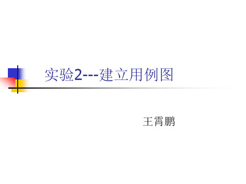 实验2-建立用例图