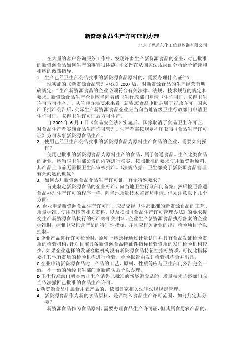 新资源食品生产许可证办理1