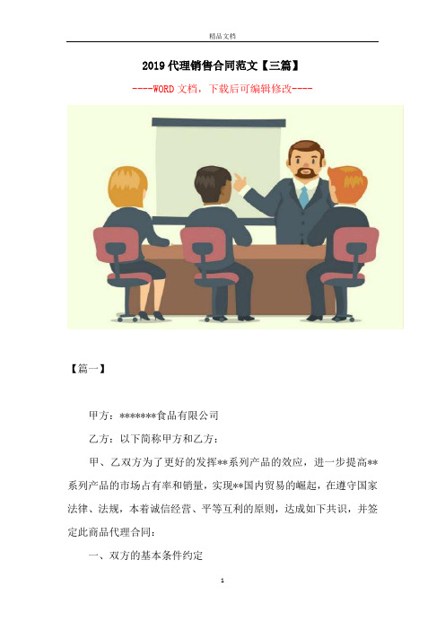 2019代理销售合同范文【三篇】