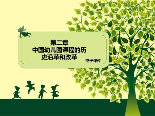 幼儿园课程第二章中国幼儿园课程的历史沿革和改革