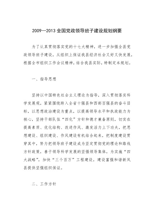 2009-2013全国党政领导班子建设规划纲要