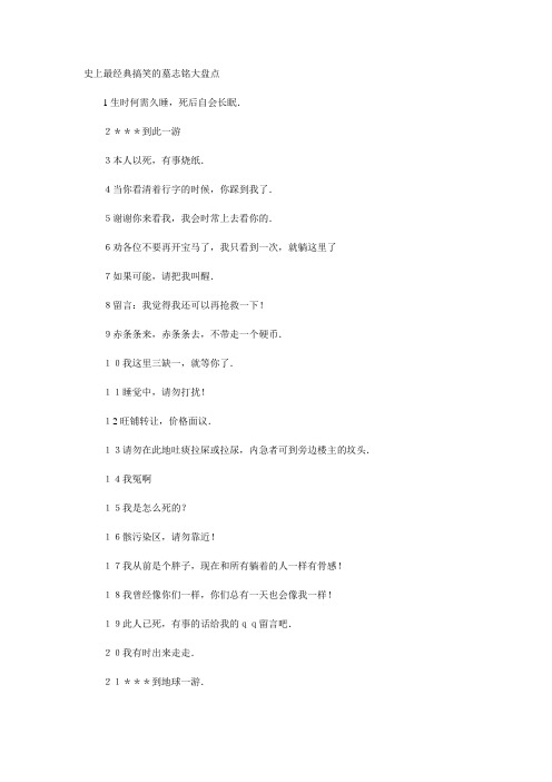 史上最经典搞笑的墓志铭大盘点