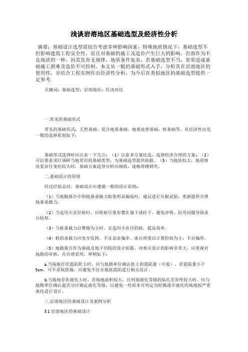 浅谈岩溶地区基础选型及经济性分析