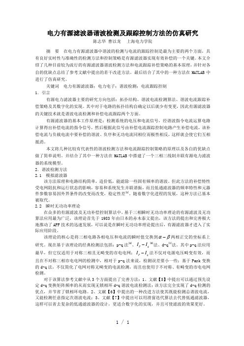电力有源滤波器谐波检测及跟踪控制方法的仿真研究