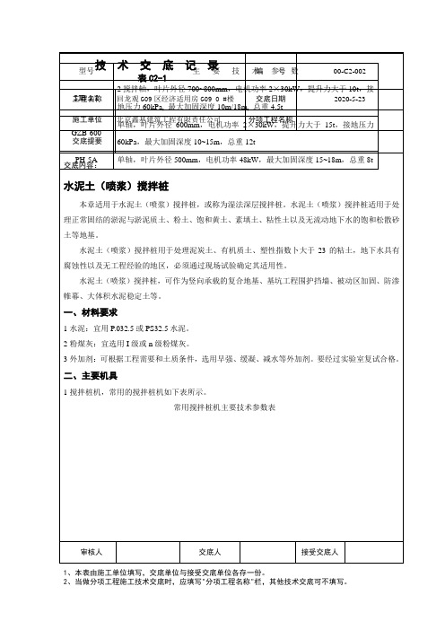 水泥土(喷浆)搅拌桩