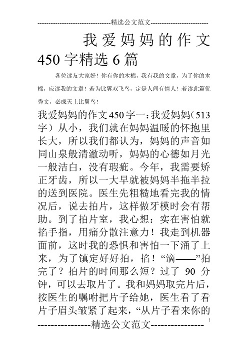 我爱妈妈的作文450字精选6篇
