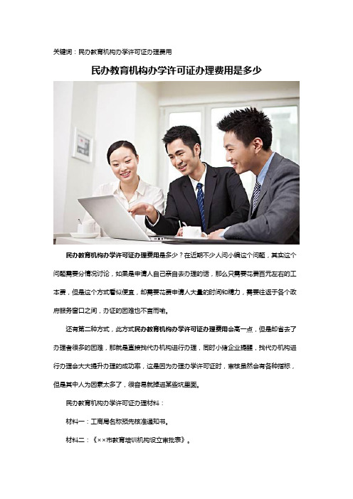 深圳民办教育机构办学许可证办理费用是多少