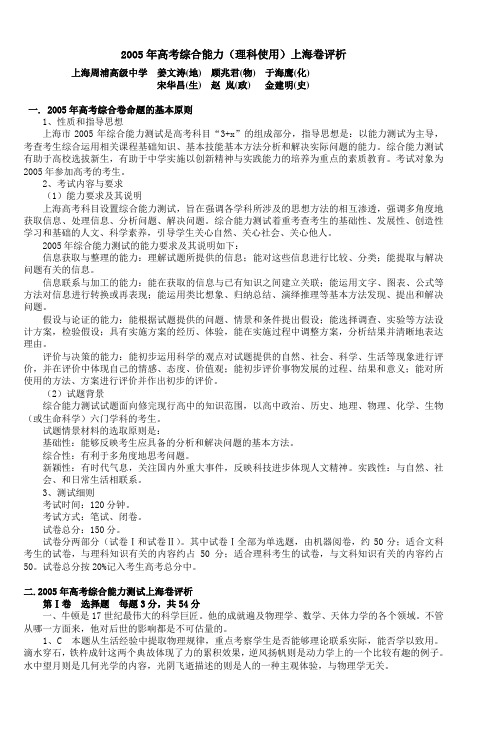 2005年高考综合能力(理科使用)上海卷评析