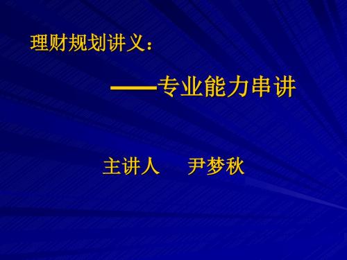 理财规划师专业能力串讲重点