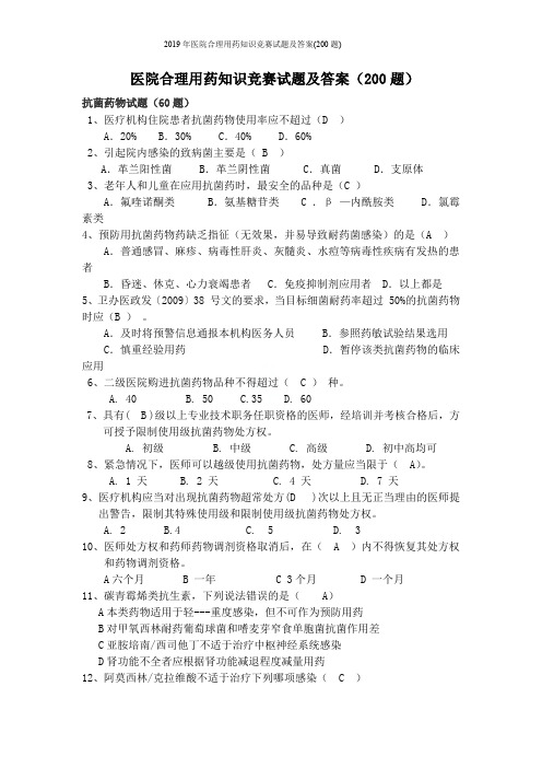 2019年医院合理用药知识竞赛试题及答案(200题)