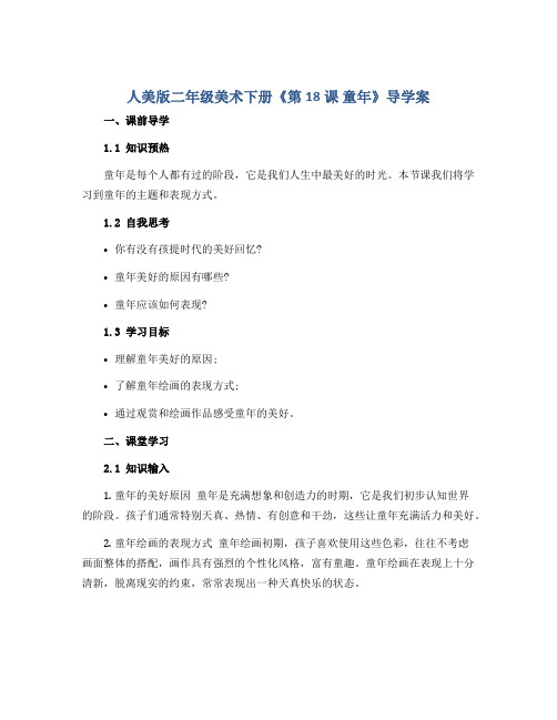 人美版二年级美术下册《第18课 童年》导学案