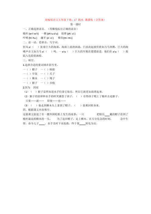 部编版语文五年级下册：17 跳水 课课练(含答案)【新教材】
