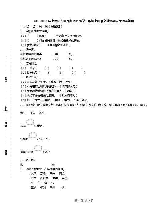 2018-2019年上海闵行区民办振兴小学一年级上册语文模拟期末考试无答案