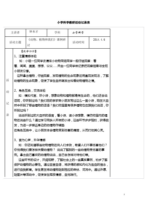小学科学教研活动记录表