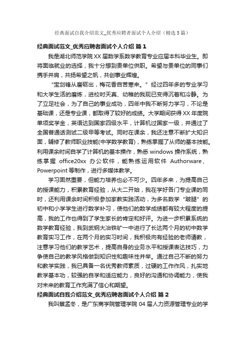 经典面试自我介绍范文_优秀应聘者面试个人介绍（精选5篇）