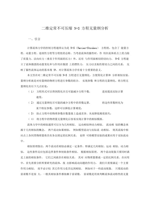 二维定常不可压缩N-S方程无量纲分析