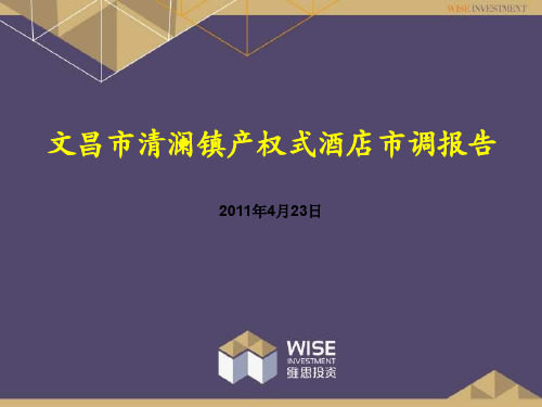 2011年4月23日文昌市清澜镇产权式酒店市调报告