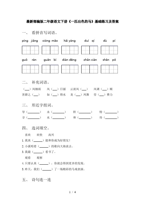 最新部编版二年级语文下册《一匹出色的马》基础练习及答案