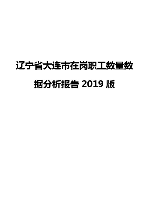 辽宁省大连市在岗职工数量数据分析报告2019版