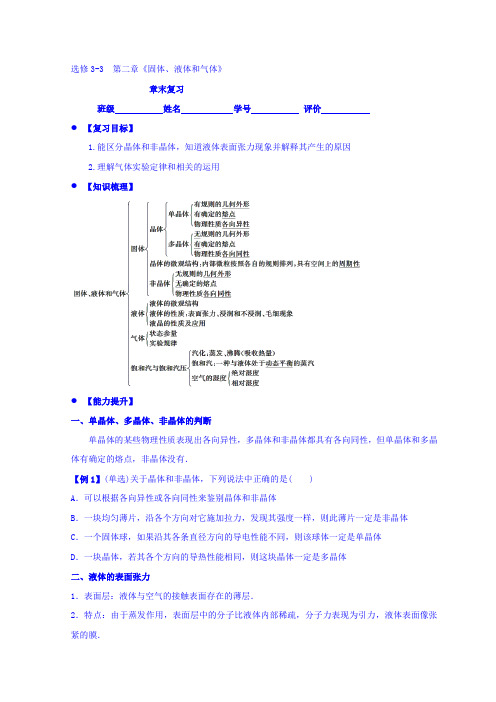 广东省惠阳区中山中学粤教版高中物理选修3-3导学案：第二章固体、液体和气体章末复习 