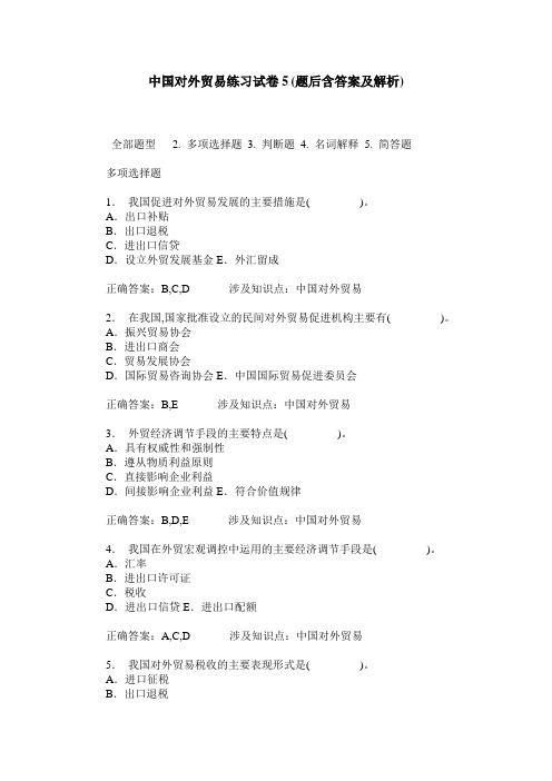 中国对外贸易练习试卷5(题后含答案及解析)