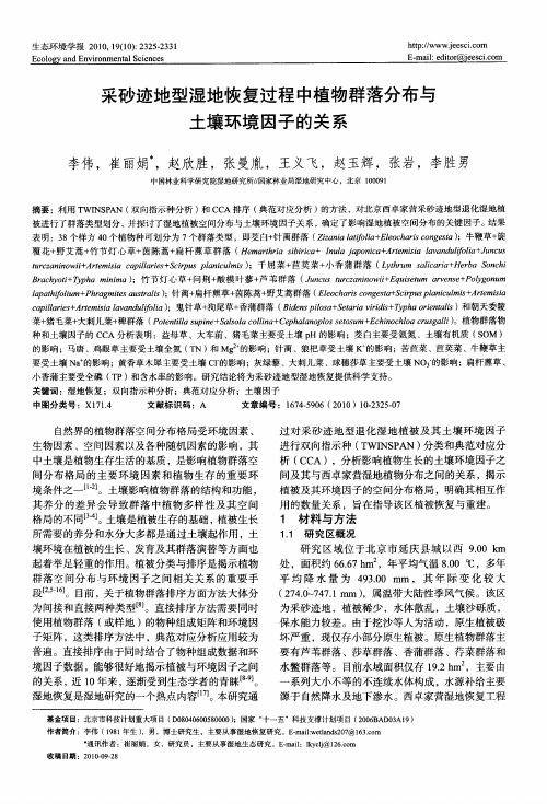 采砂迹地型湿地恢复过程中植物群落分布与土壤环境因子的关系