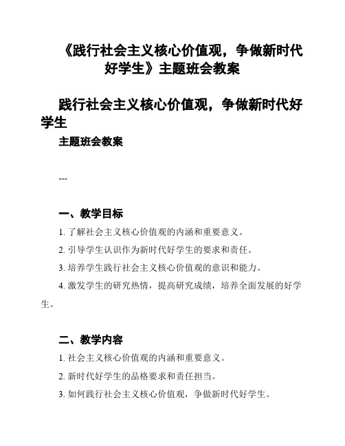 《践行社会主义核心价值观,争做新时代好学生》主题班会教案