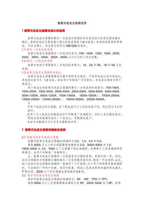 套管式电流互感器选用