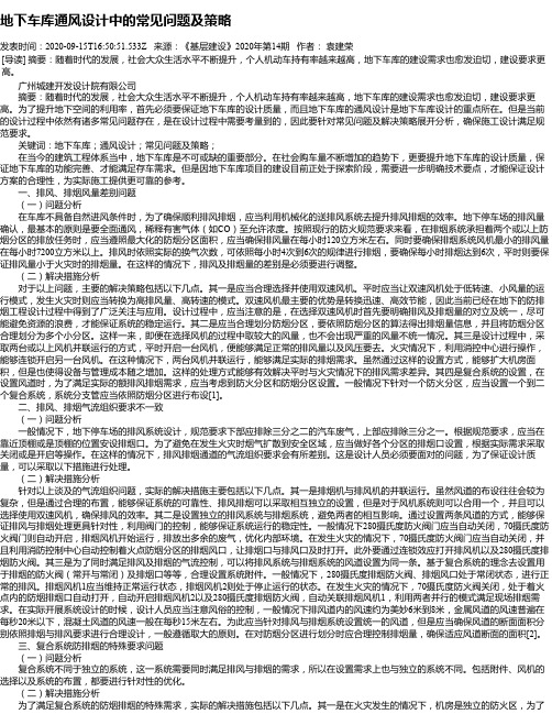地下车库通风设计中的常见问题及策略