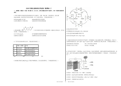 2020年湖北省高考化学试卷(新课标Ⅰ)