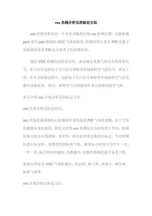 voc在线分析仪的标定方法