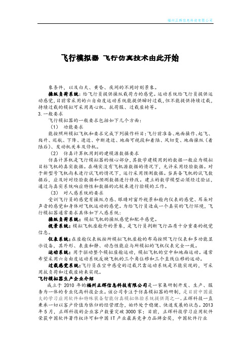 飞行仿真技术