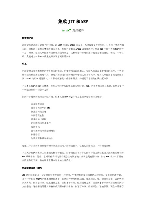 集成JIT和MRP