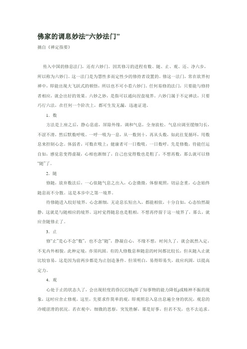 佛家的调息妙法 六妙法门