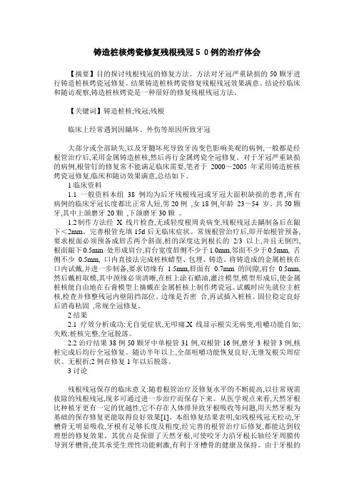 铸造桩核烤瓷修复残根残冠50例的治疗体会