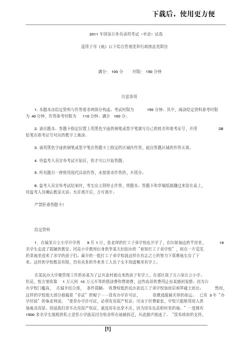 【优质文档】2011年国家公务员考试申论真题及参考答案