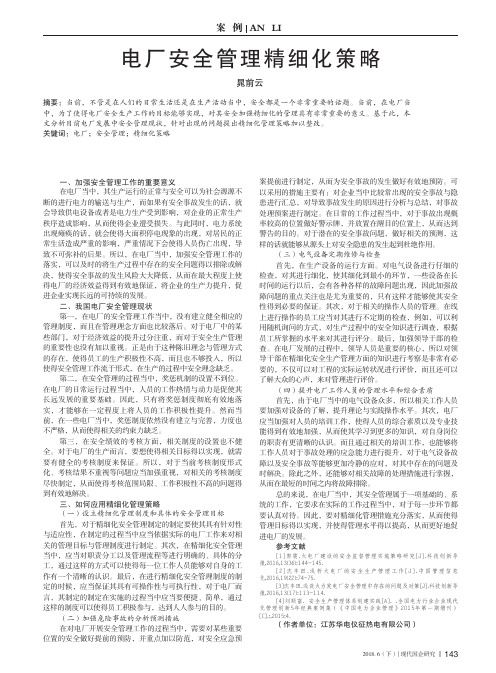 电厂安全管理精细化策略