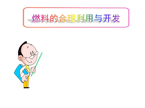 (名师整理)最新人教版化学九年级上册第7单元课题2《燃料的合理利用与开发》精品课件