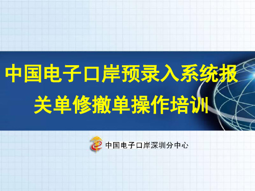 报关单修改撤销无纸化(HP2015)电子口岸客户端操作培训(电子口岸)ppt