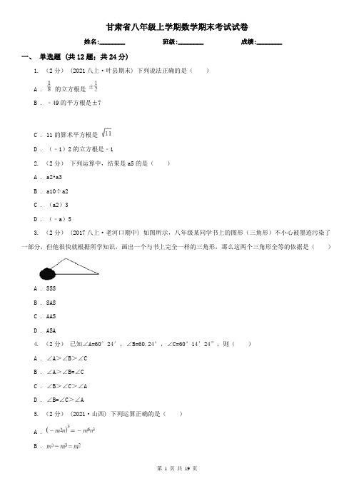 甘肃省八年级上学期数学期末考试试卷