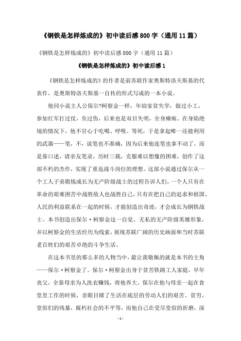《钢铁是怎样炼成的》初中读后感800字(通用11篇)