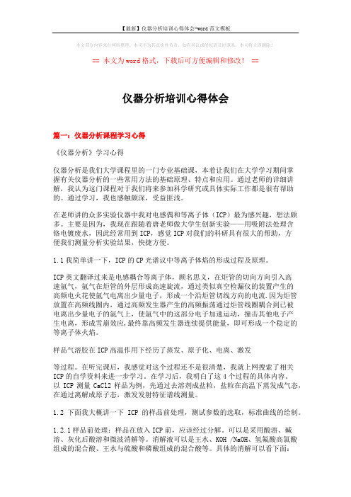 【最新】仪器分析培训心得体会-word范文模板 (6页)