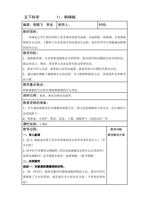 青岛版五年级下册科学11种辣椒 教案 教学设计 说课稿 课件